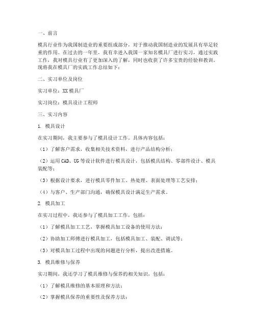 模具厂实践工作总结