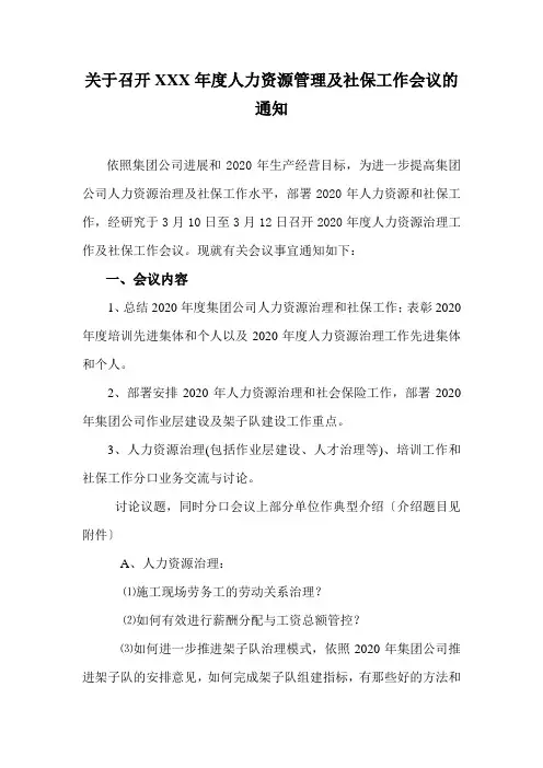关于召开XXX年度人力资源管理及社保工作会议的通知
