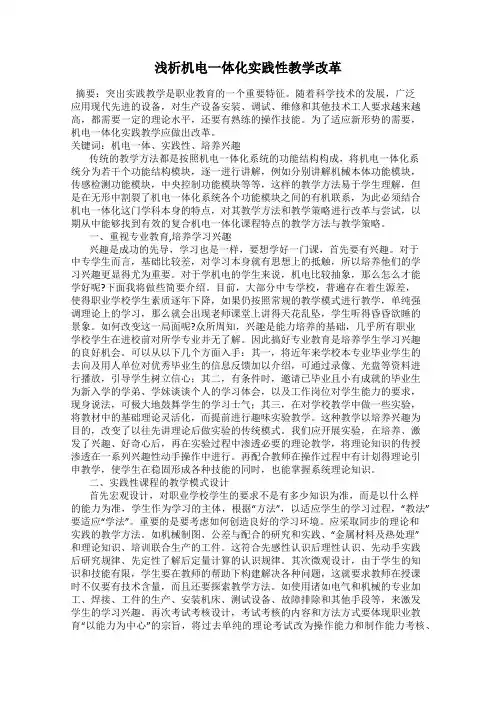 浅析机电一体化实践性教学改革
