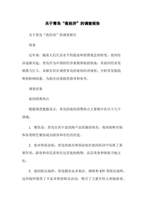 关于青岛“夜经济”的调查报告