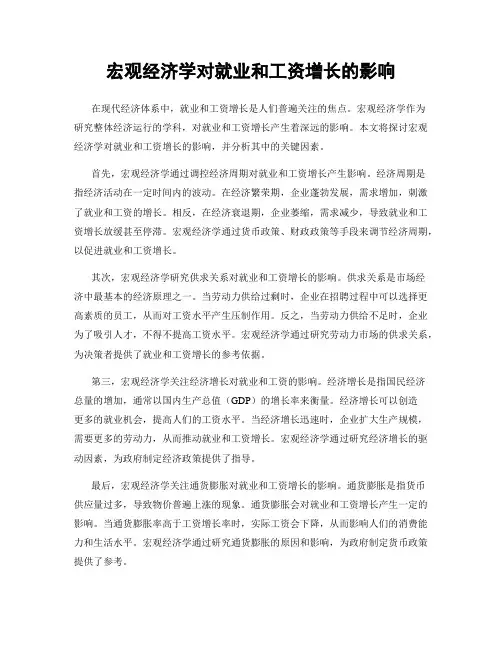 宏观经济学对就业和工资增长的影响