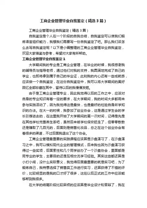 工商企业管理毕业自我鉴定（精选3篇）