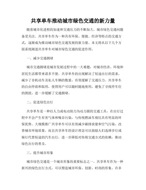 共享单车推动城市绿色交通的新力量