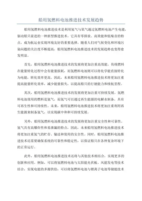 船用氢燃料电池推进技术发展趋势