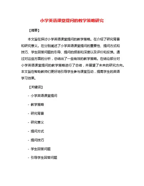 小学英语课堂提问的教学策略研究