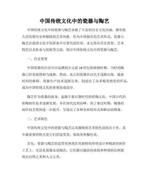 中国传统文化中的瓷器与陶艺