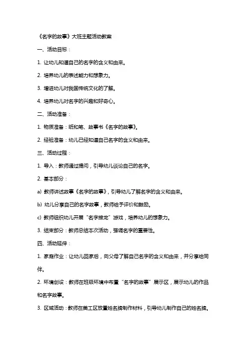 《名字的故事》大班主题活动教案