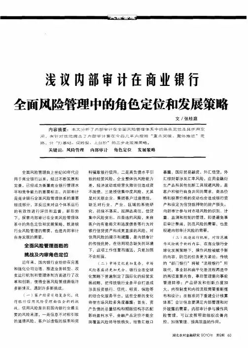 浅议内部审计在全面风险管理中的角色定位和发展策略