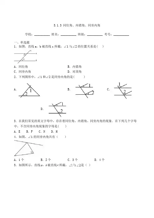 人教版七年级数学下册5-1-3 同位角、内错角、同旁内角 习题(含答案及(1)