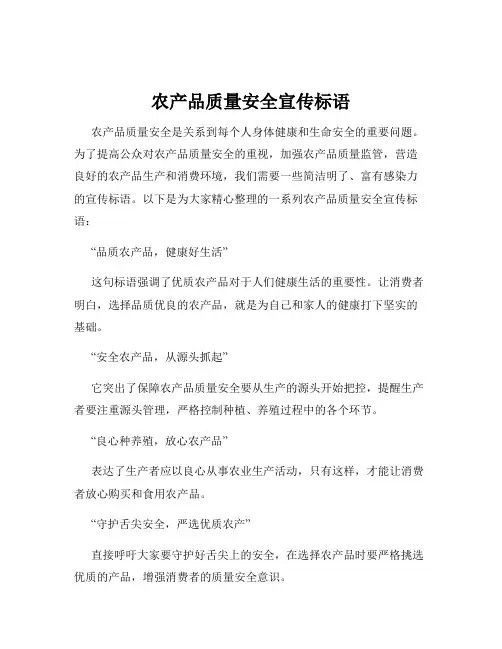 农产品质量安全宣传标语