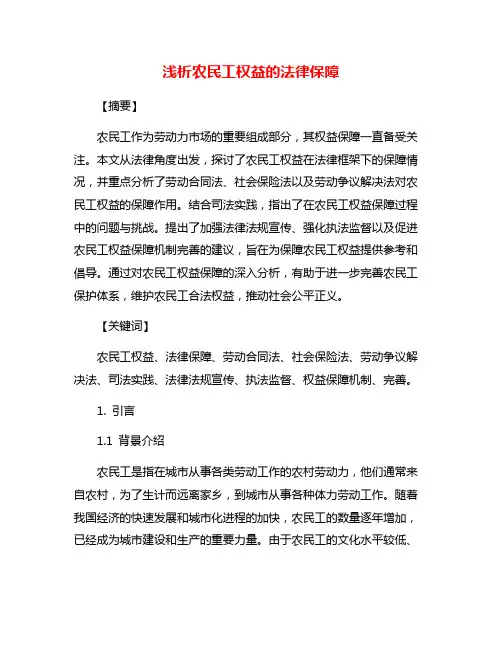 浅析农民工权益的法律保障