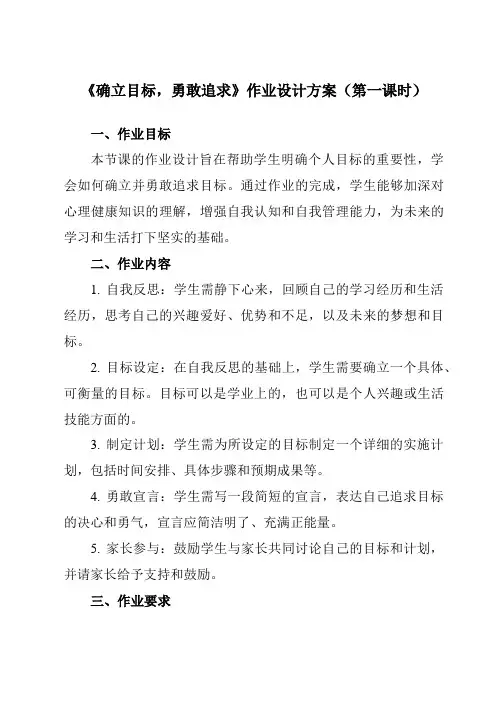 《第十八课确立目标,勇敢追求》作业设计方案-初中心理健康龙教版七年级上册