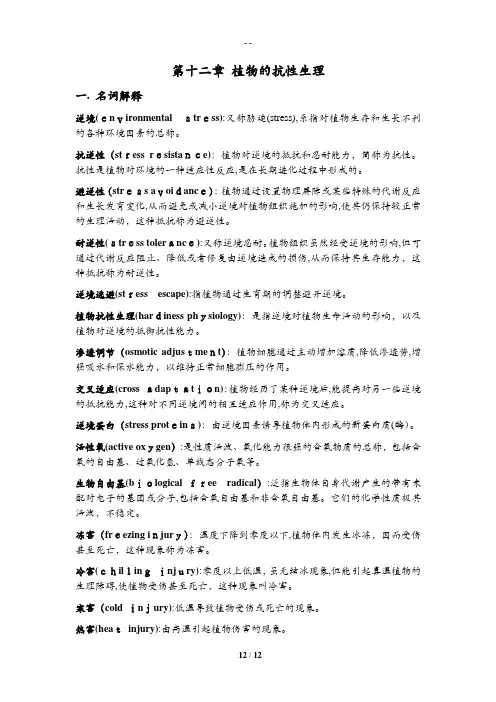 植物生理学习题大全——第12章植物的抗性生理