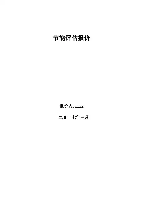 节能评估报价书