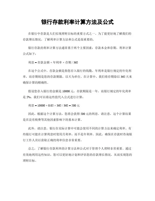 银行存款利率计算方法及公式