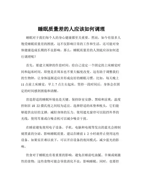 睡眠质量差的人应该如何调理