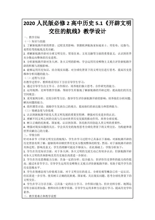 2020人民版必修2高中历史5.1《开辟文明交往的航线》教学设计