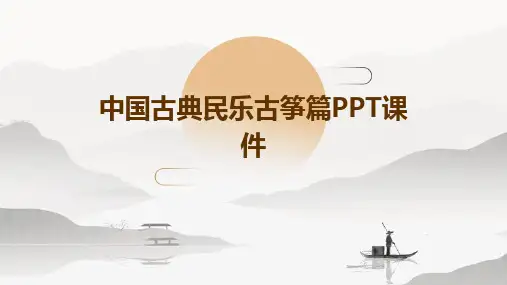 中国古典民乐古筝篇PPT课件