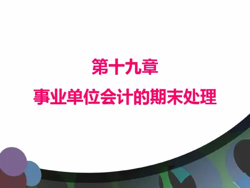 第十九章  事业单位会计的期末处理  《政府与非盈利组织会计》PPT课件