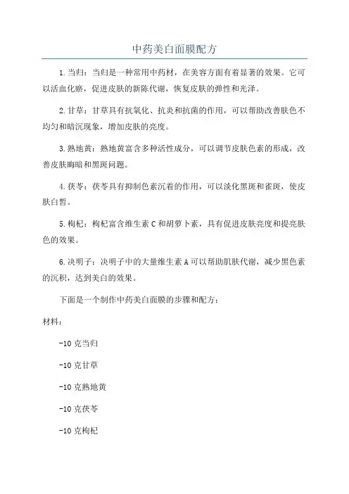 中药美白面膜配方