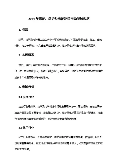 2024年烘炉、熔炉及电炉制造市场发展现状