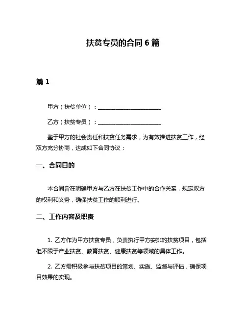 扶贫专员的合同6篇