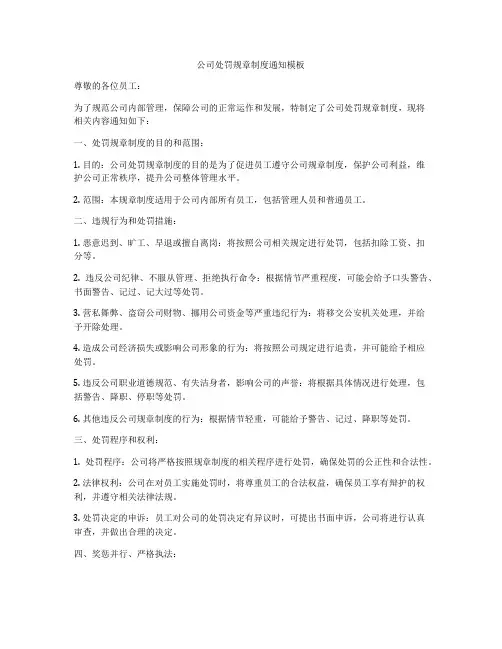 公司处罚规章制度通知模板
