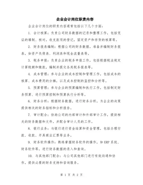 企业会计岗位职责内容
