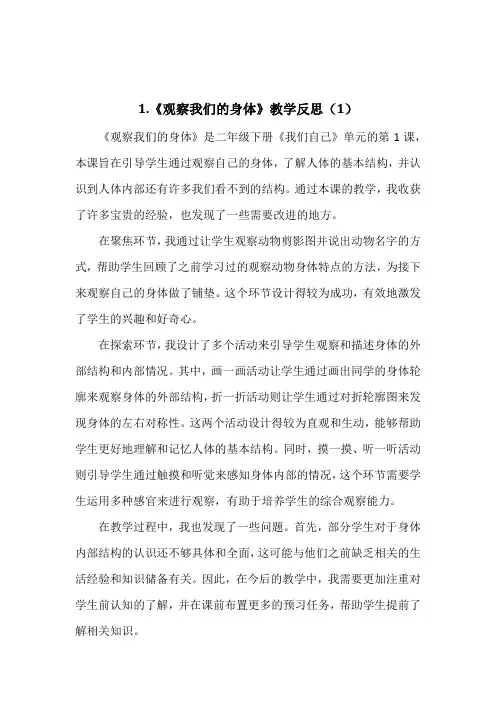 1《观察我们的身体》教学反思(3篇)