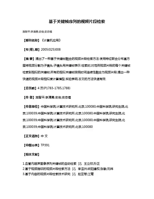 基于关键帧序列的视频片段检索