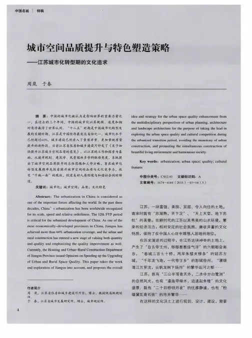 城市空间品质提升与特色塑造策略——江苏城市化转型期的文化追求