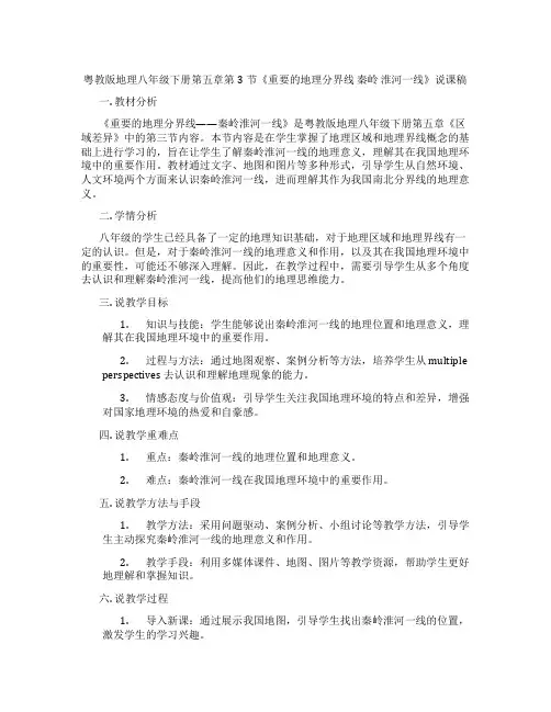 粤教版地理八年级下册第五章第3节《重要的地理分界线秦岭淮河一线》说课稿