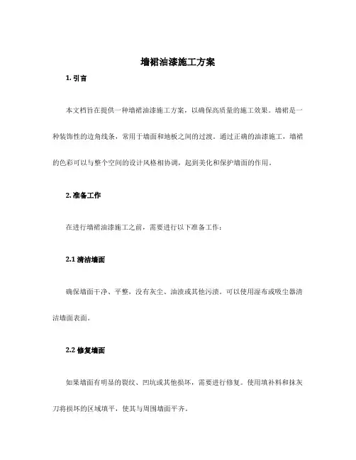 墙裙油漆施工方案
