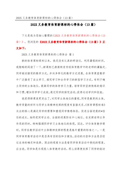 2023义务教育体育新课标的心得体会(精选13篇)