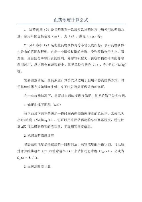 血药浓度计算公式