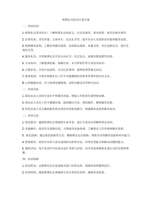 殡葬礼仪培训计划方案