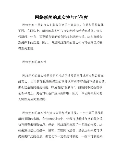 网络新闻的真实性与可信度