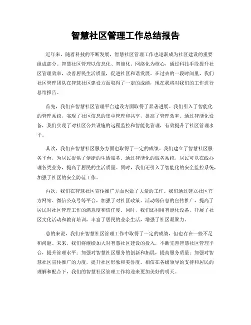 智慧社区管理工作总结报告