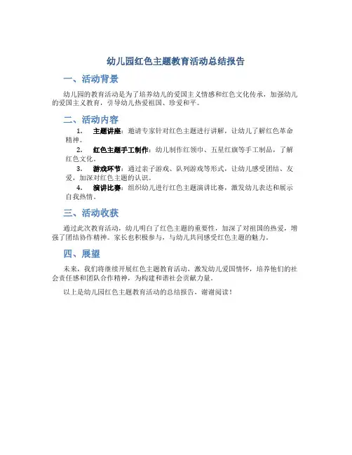 幼儿园红色主题教育活动总结报告