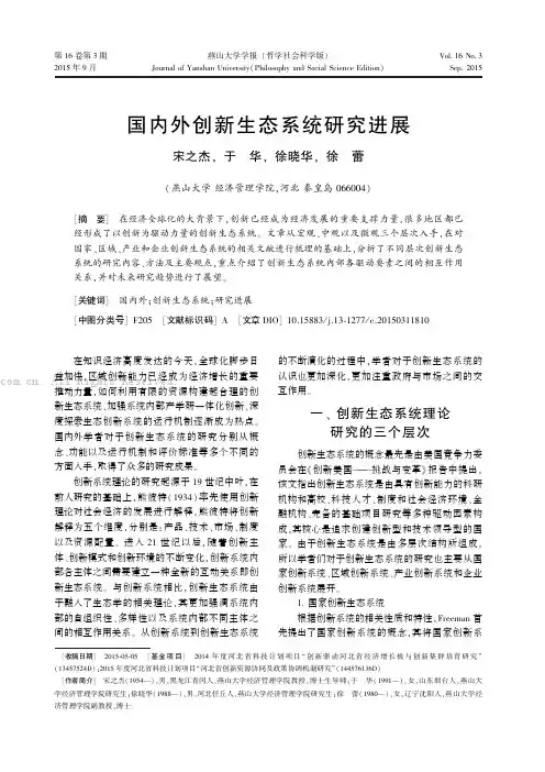 国内外创新生态系统研究进展