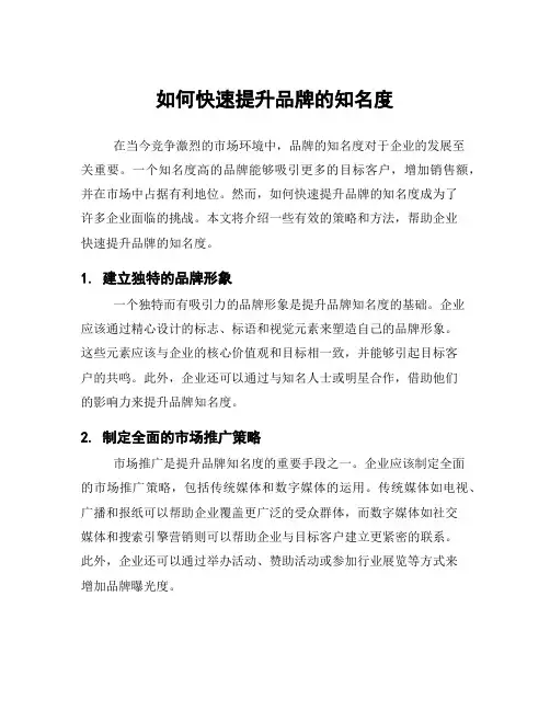 如何快速提升品牌的知名度