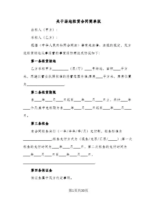 关于场地租赁合同简单版(8篇)