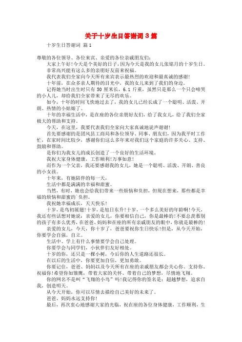 关于十岁生日答谢词3篇