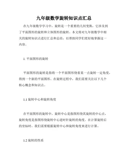 九年级数学旋转知识点汇总
