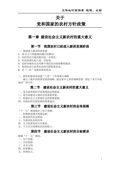 党和国家的农村方针政策