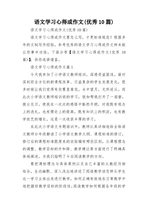 语文学习心得或作文(优秀10篇)