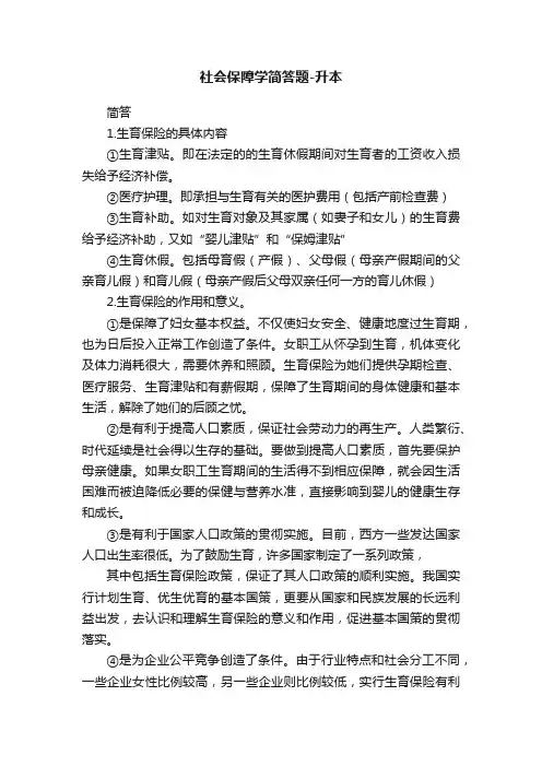 社会保障学简答题-升本