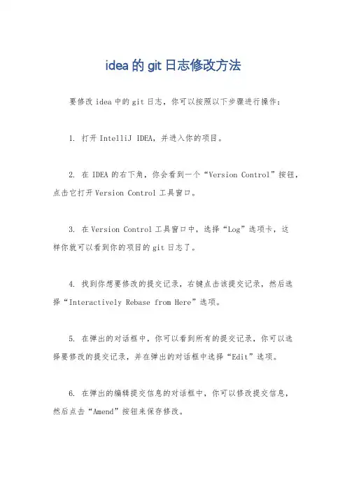 idea的git日志修改方法
