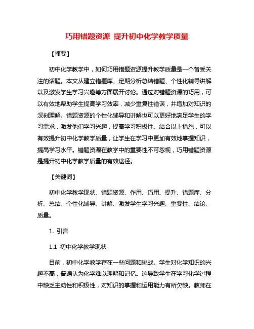 巧用错题资源 提升初中化学教学质量