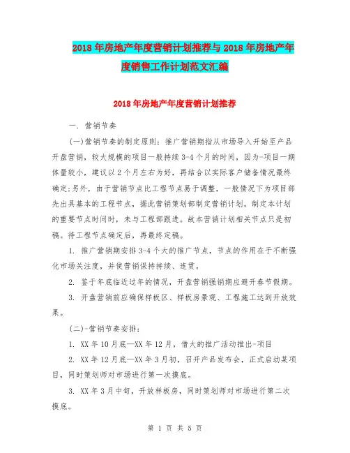 2018年房地产年度营销计划推荐与2018年房地产年度销售工作计划范文汇编.doc